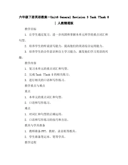 六年级下册英语教案-Unit6GeneralRevision3Task7-Task8｜人教精通版