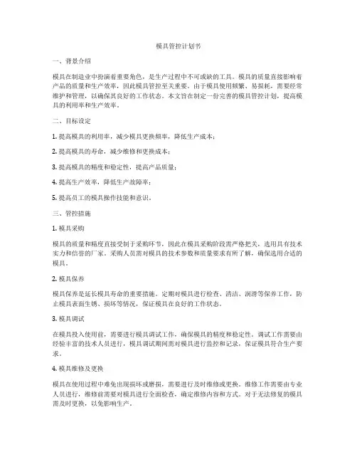 模具管控计划书