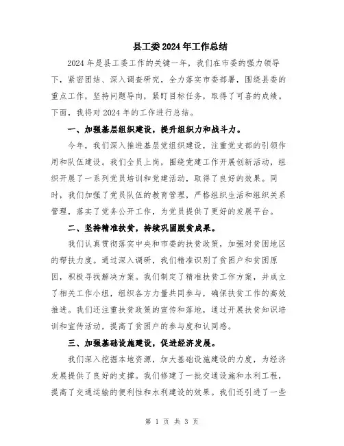 县工委2024年工作总结