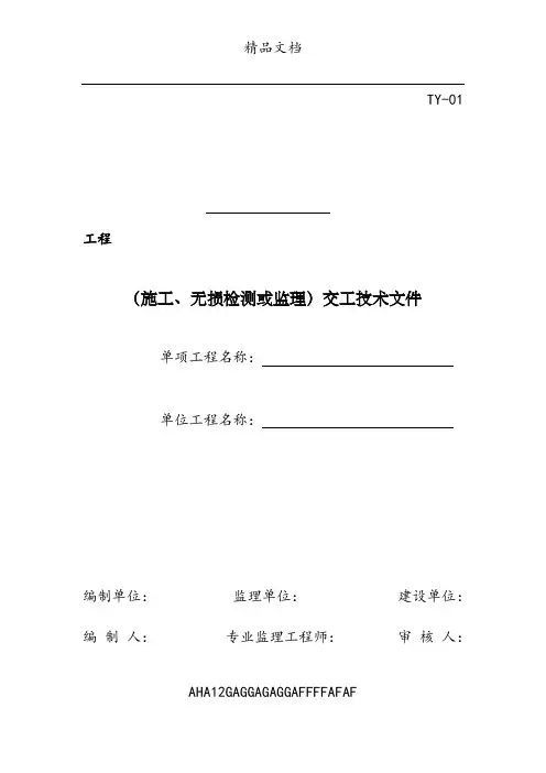 201X版油气田地面建设工程竣工验收手册表格