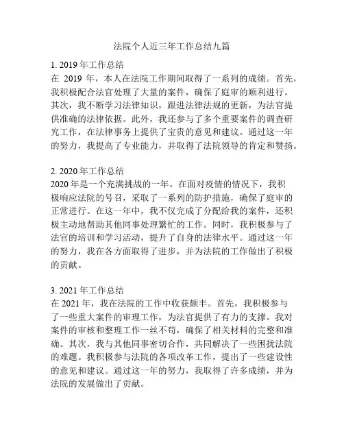 法院个人近三年工作总结九篇 2