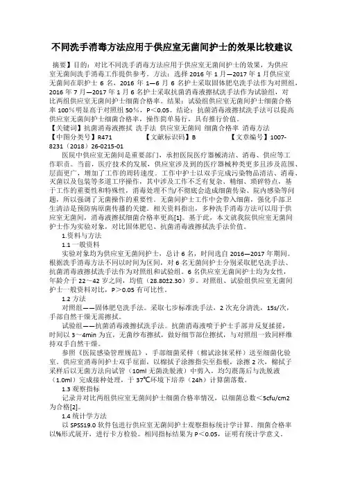 不同洗手消毒方法应用于供应室无菌间护士的效果比较建议