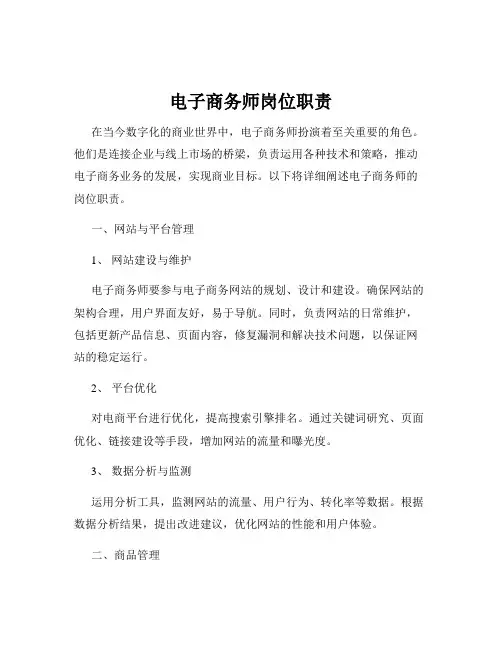 电子商务师岗位职责