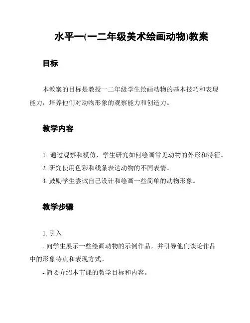 水平一(一二年级美术绘画动物)教案