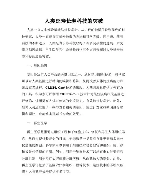 人类延寿长寿科技的突破