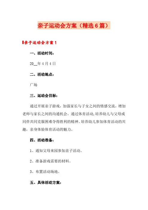 亲子运动会方案(精选6篇)