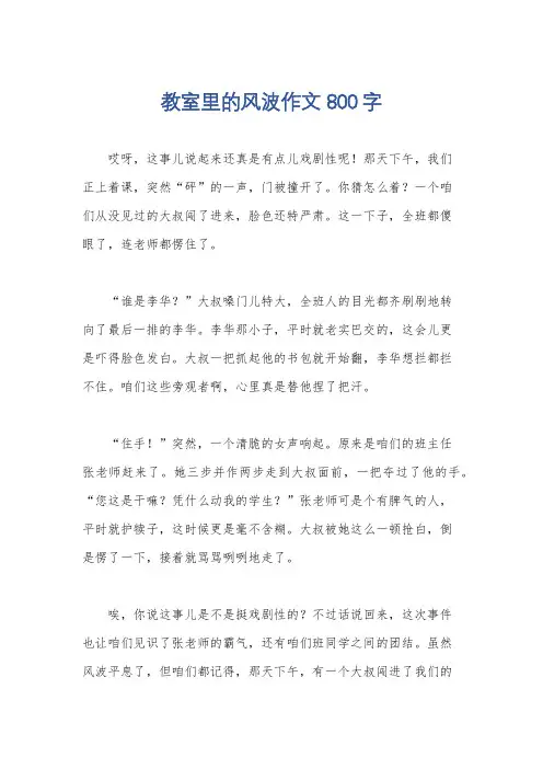 教室里的风波作文800字