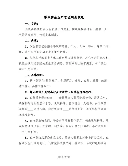 影城安全生产管理制度模版（3篇）