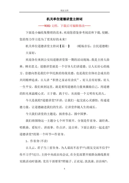 机关单位道德讲堂主持词