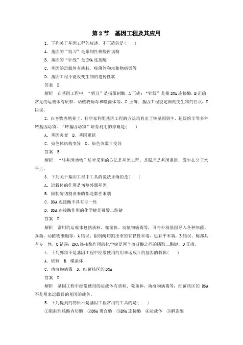 2019_2020学年高中生物6.2基因工程及其应用作业与测评(含解析)新人教版必修2