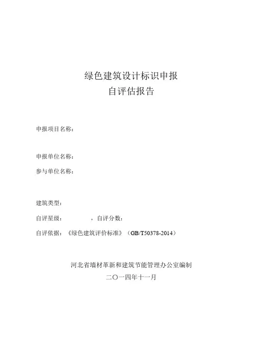 河北省绿色建筑自评估报告模板