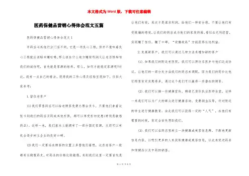 医药保健品营销心得体会范文五篇