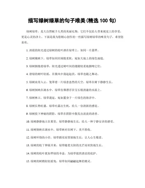 描写绿树绿草的句子唯美(精选100句)