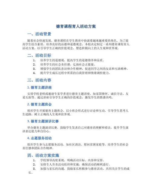 德育课程育人活动方案