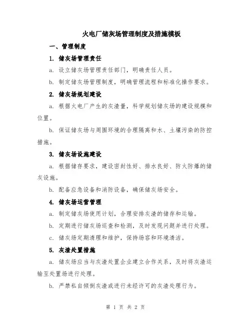 火电厂储灰场管理制度及措施模板