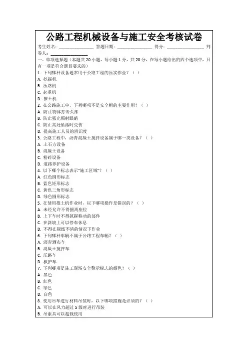 公路工程机械设备与施工安全考核试卷