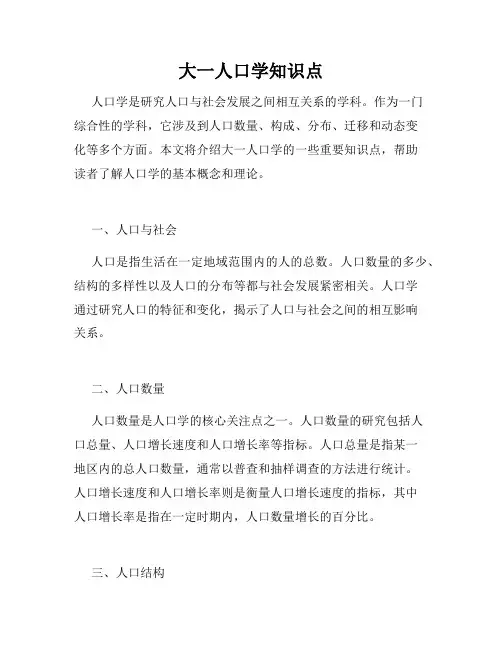 大一人口学知识点