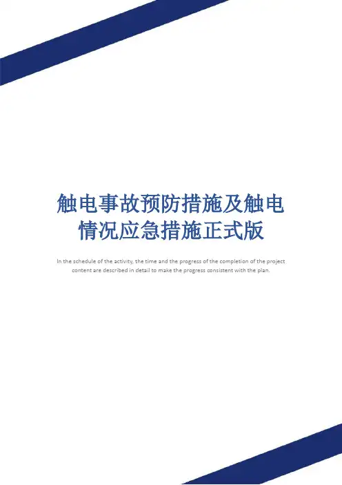 触电事故预防措施及触电情况应急措施正式版