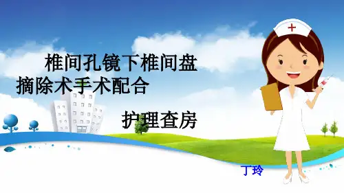 椎间孔镜下椎间盘摘除术手术配合护理查房