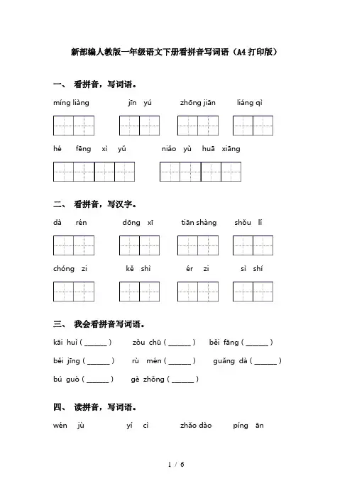 新部编人教版一年级语文下册看拼音写词语(A4打印版)