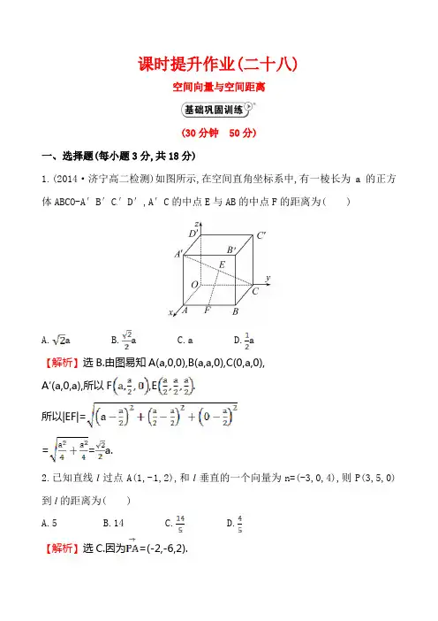 2014-2015学年人教A版选修2-1高中数学《3.2.4空间向量与空间距离》课时提升作业(含答案解析)