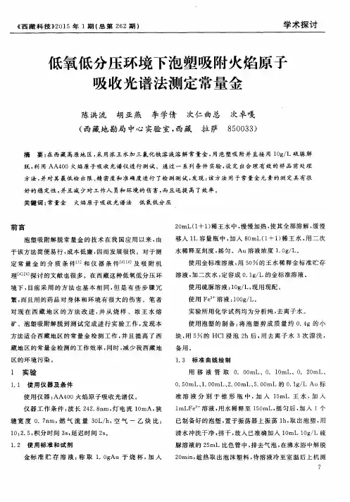 低氧低分压环境下泡塑吸附火焰原子吸收光谱法测定常量金
