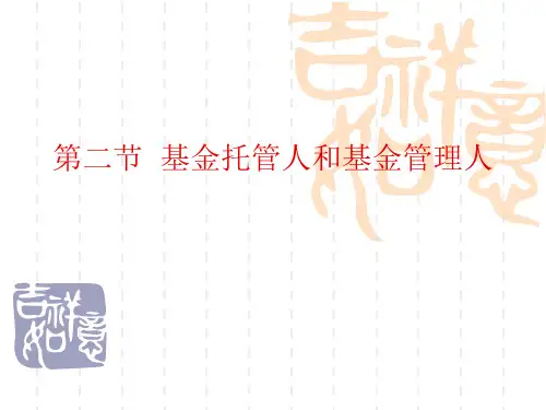 第二节 基金托管人和基金管理人