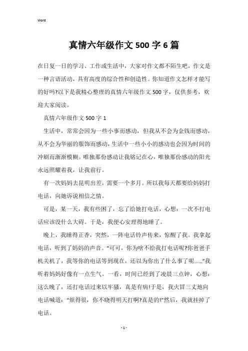真情六年级作文500字6篇
