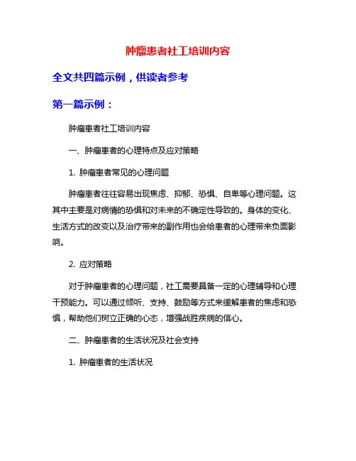 肿瘤患者社工培训内容