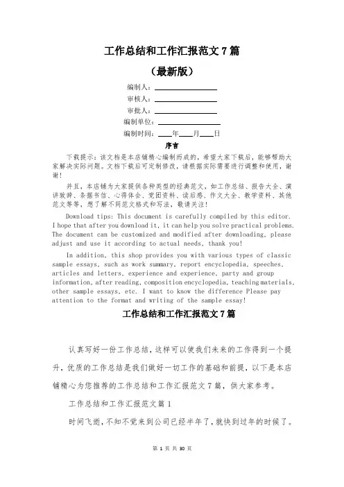工作总结和工作汇报范文7篇