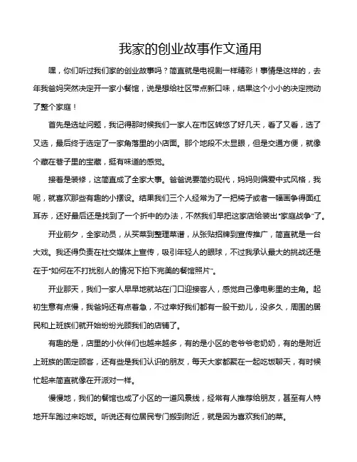 我家的创业故事作文通用