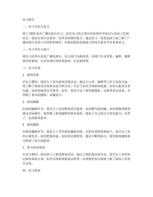 在广播电视台实习报告