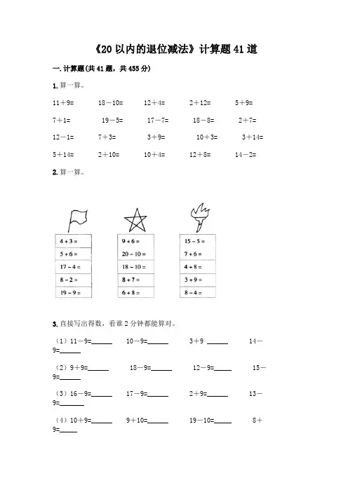 《20以内的退位减法》计算题41道附参考答案【完整版】