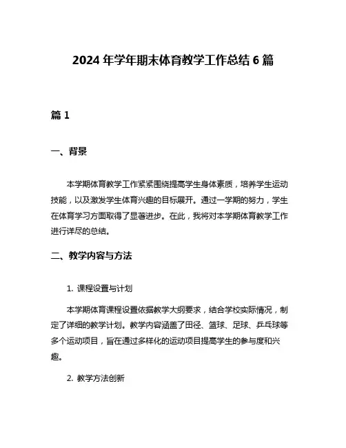 2024年学年期末体育教学工作总结6篇