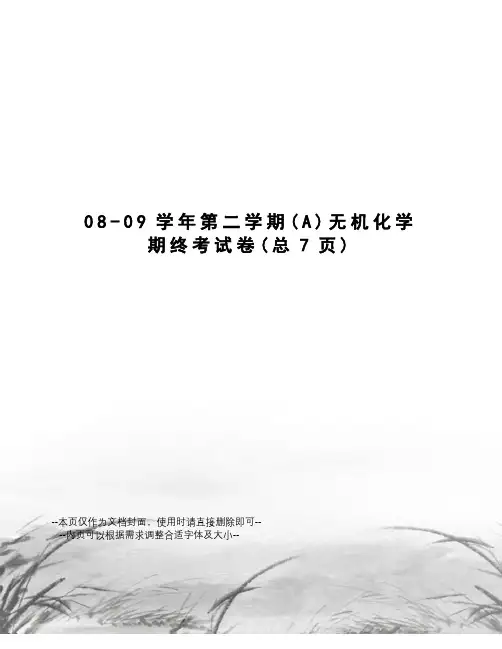 学年第二学期无机化学期终考试卷