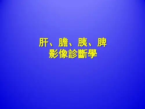 肝胆胰脾影像学(全套182页PPT课件)