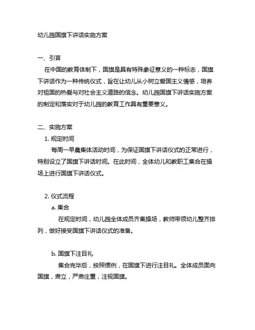 幼儿园国旗下讲话实施方案 幼儿园国旗下讲话