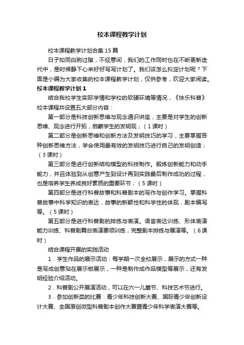 校本课程教学计划 2
