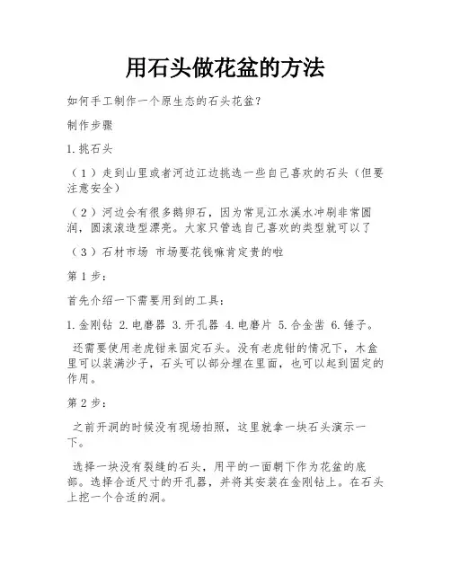 用石头做花盆的方法