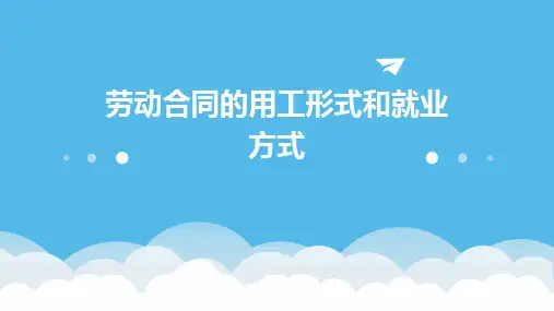劳动合同的用工形式和就业方式