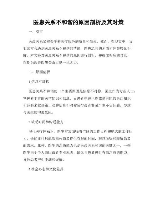 医患关系不和谐的原因剖析及其对策