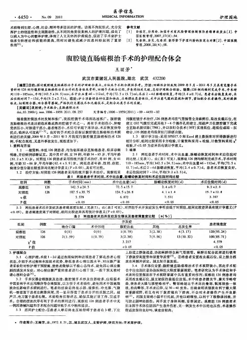腹腔镜直肠癌根治手术的护理配合体会