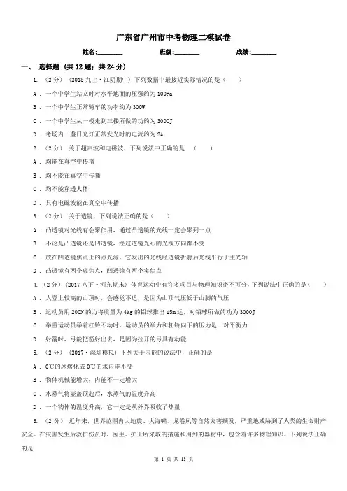 广东省广州市中考物理二模试卷 
