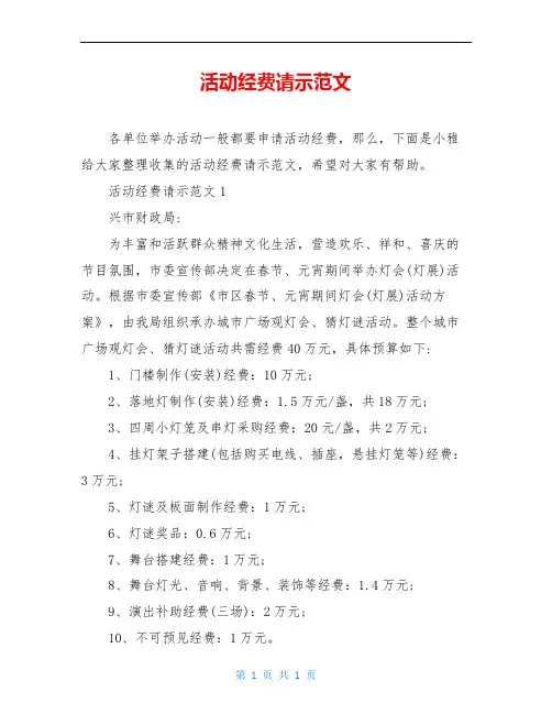 活动经费请示范文