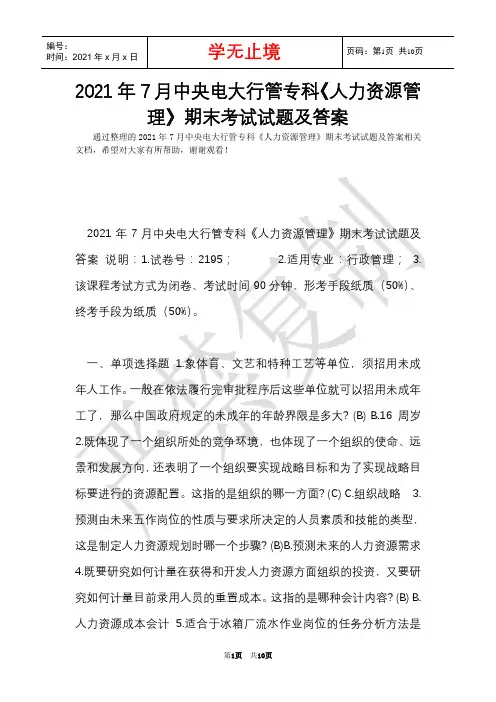 2021年7月中央电大行管专科《人力资源管理》期末考试试题及答案_2(Word最新版)