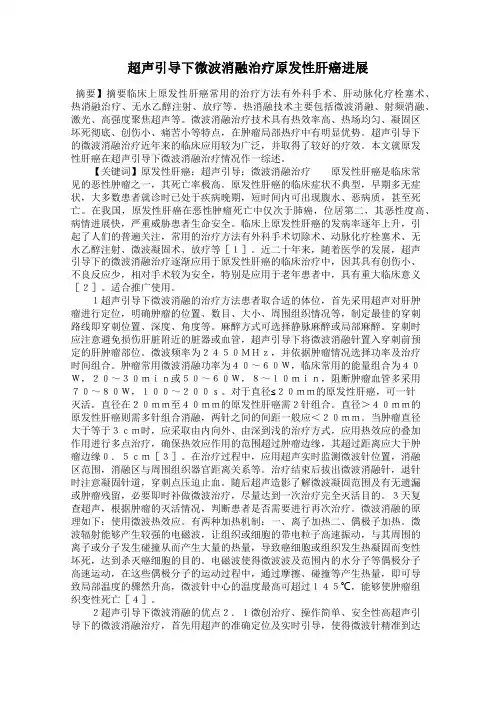 超声引导下微波消融治疗原发性肝癌进展