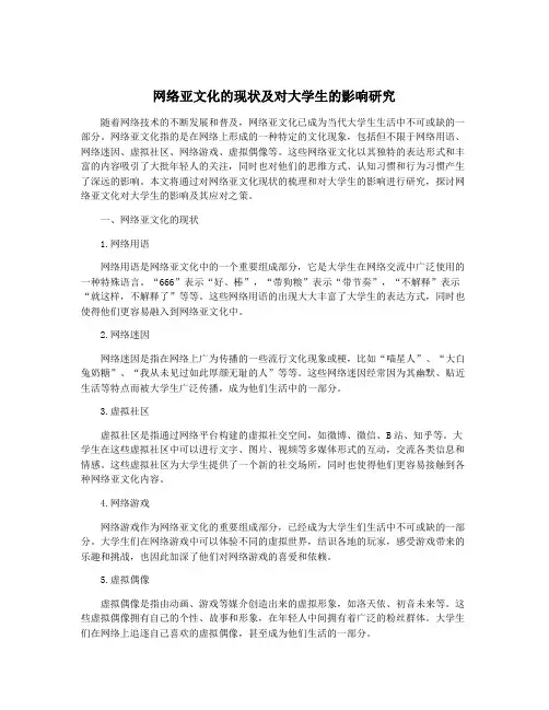 网络亚文化的现状及对大学生的影响研究
