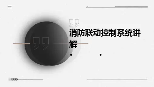 消防联动控制系统讲解