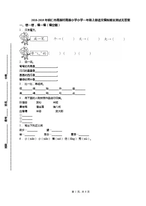 2018-2019年铜仁市高原村高原小学小学一年级上册语文模拟期末测试无答案