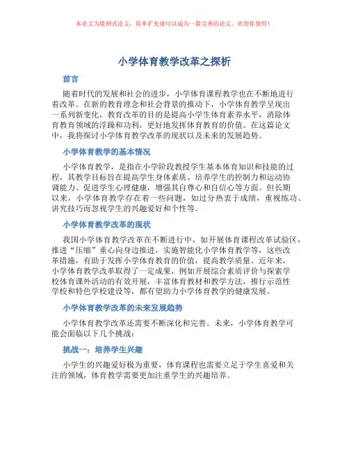 小学体育教学改革之探析